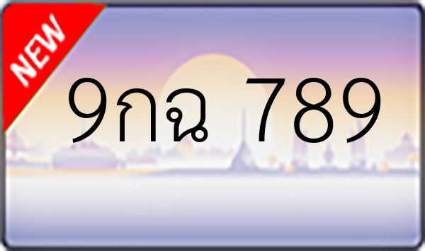 9กฉ 789